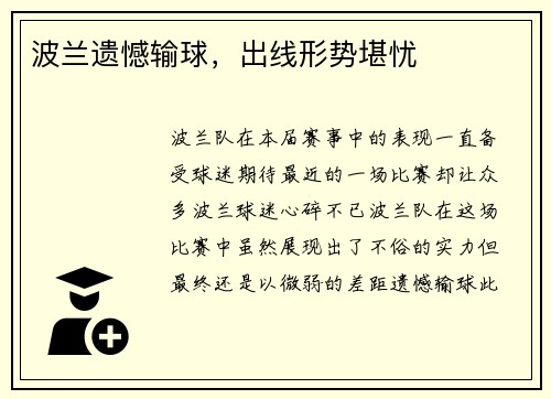 波兰遗憾输球，出线形势堪忧