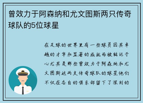 曾效力于阿森纳和尤文图斯两只传奇球队的5位球星