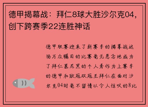 德甲揭幕战：拜仁8球大胜沙尔克04，创下跨赛季22连胜神话