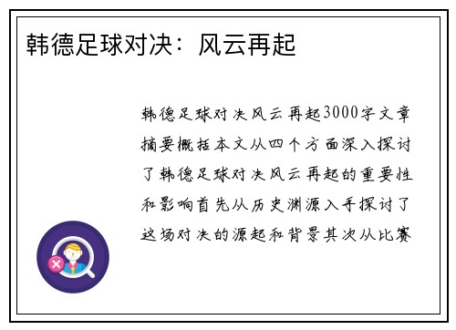 韩德足球对决：风云再起