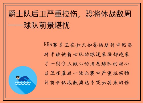 爵士队后卫严重拉伤，恐将休战数周——球队前景堪忧