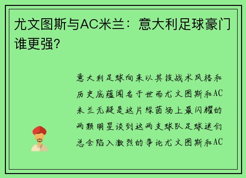 尤文图斯与AC米兰：意大利足球豪门谁更强？