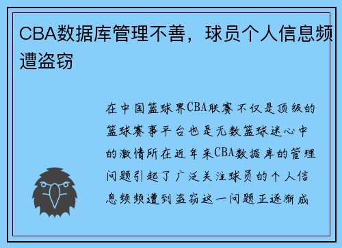 CBA数据库管理不善，球员个人信息频遭盗窃