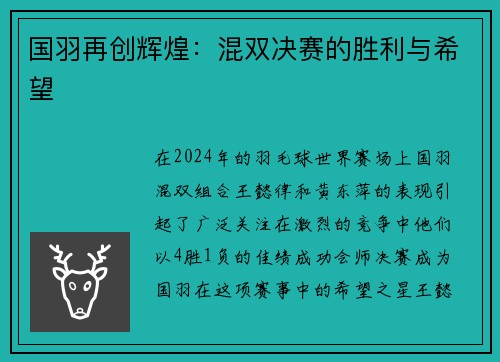 国羽再创辉煌：混双决赛的胜利与希望