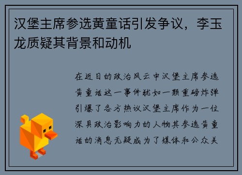 汉堡主席参选黄童话引发争议，李玉龙质疑其背景和动机