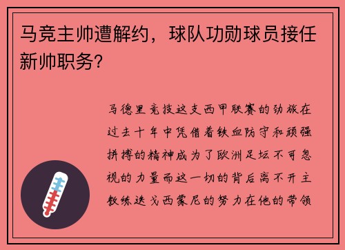 马竞主帅遭解约，球队功勋球员接任新帅职务？