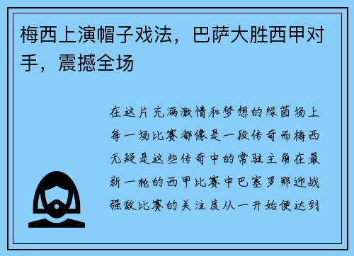梅西上演帽子戏法，巴萨大胜西甲对手，震撼全场