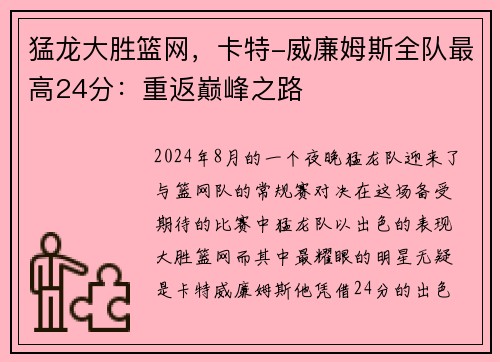 猛龙大胜篮网，卡特-威廉姆斯全队最高24分：重返巅峰之路