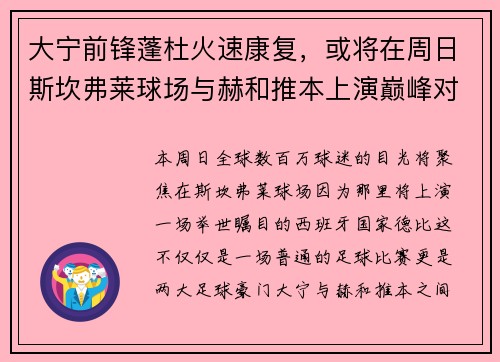 大宁前锋蓬杜火速康复，或将在周日斯坎弗莱球场与赫和推本上演巅峰对决