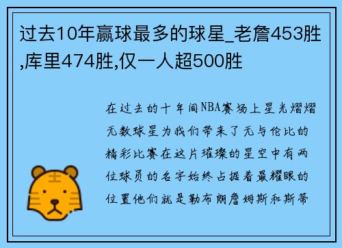 过去10年赢球最多的球星_老詹453胜,库里474胜,仅一人超500胜
