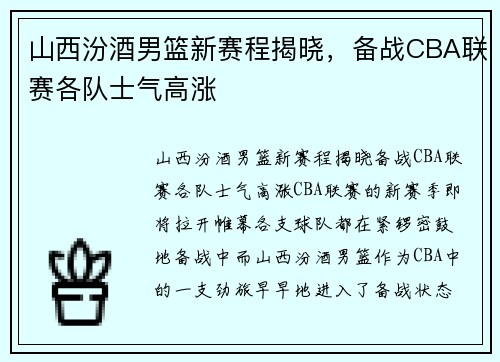山西汾酒男篮新赛程揭晓，备战CBA联赛各队士气高涨