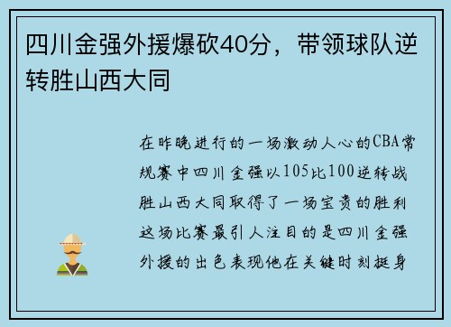 四川金强外援爆砍40分，带领球队逆转胜山西大同