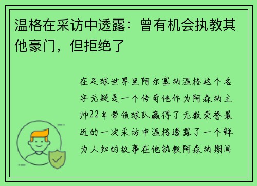 温格在采访中透露：曾有机会执教其他豪门，但拒绝了