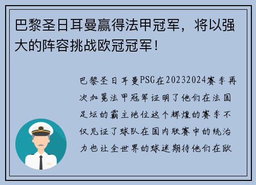 巴黎圣日耳曼赢得法甲冠军，将以强大的阵容挑战欧冠冠军！