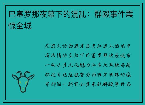 巴塞罗那夜幕下的混乱：群殴事件震惊全城
