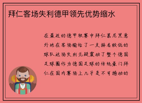 拜仁客场失利德甲领先优势缩水