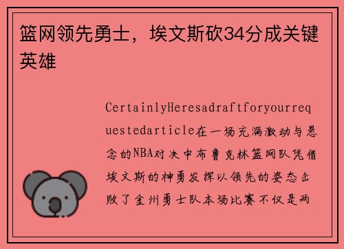 篮网领先勇士，埃文斯砍34分成关键英雄