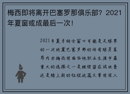 梅西即将离开巴塞罗那俱乐部？2021年夏窗或成最后一次！