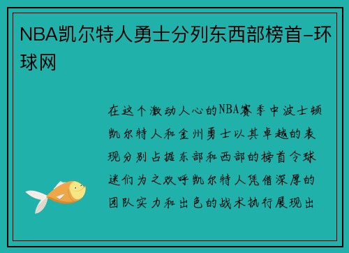 NBA凯尔特人勇士分列东西部榜首-环球网