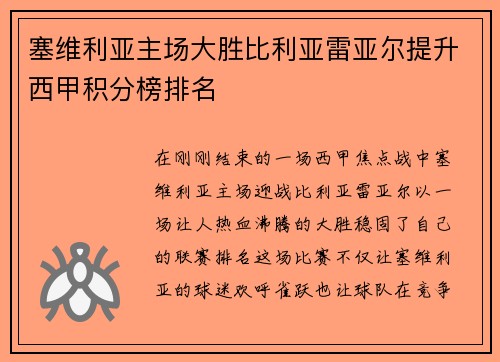 塞维利亚主场大胜比利亚雷亚尔提升西甲积分榜排名