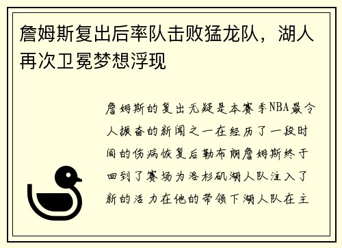 詹姆斯复出后率队击败猛龙队，湖人再次卫冕梦想浮现