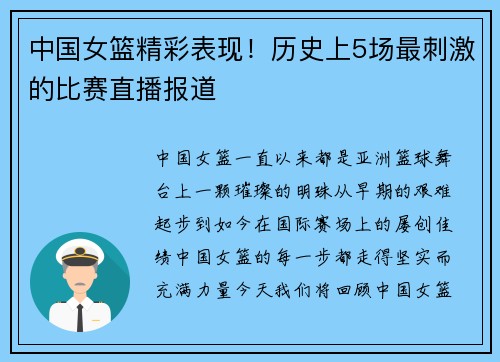 中国女篮精彩表现！历史上5场最刺激的比赛直播报道