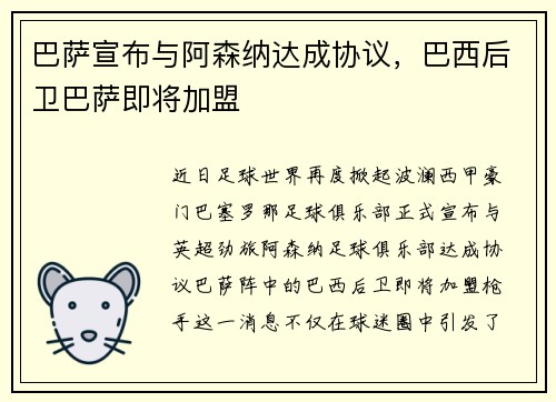 巴萨宣布与阿森纳达成协议，巴西后卫巴萨即将加盟