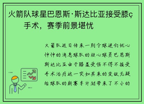 火箭队球星巴恩斯·斯达比亚接受膝盖手术，赛季前景堪忧
