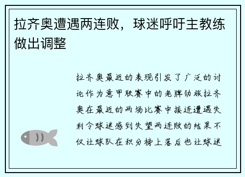 拉齐奥遭遇两连败，球迷呼吁主教练做出调整