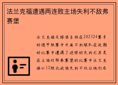 法兰克福遭遇两连败主场失利不敌弗赛堡