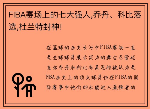 FIBA赛场上的七大强人,乔丹、科比落选,杜兰特封神!