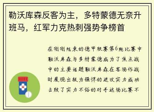 勒沃库森反客为主，多特蒙德无奈升班马，红军力克热刺强势争榜首