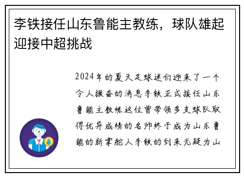 李铁接任山东鲁能主教练，球队雄起迎接中超挑战