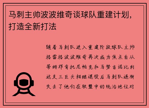 马刺主帅波波维奇谈球队重建计划，打造全新打法