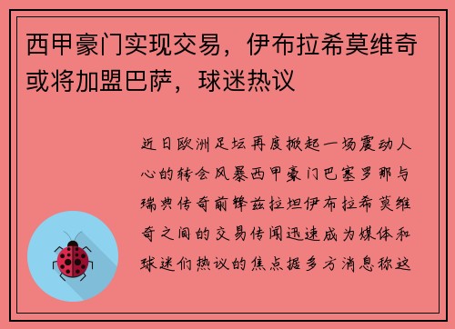 西甲豪门实现交易，伊布拉希莫维奇或将加盟巴萨，球迷热议