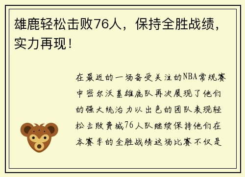 雄鹿轻松击败76人，保持全胜战绩，实力再现！