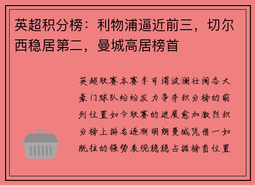 英超积分榜：利物浦逼近前三，切尔西稳居第二，曼城高居榜首