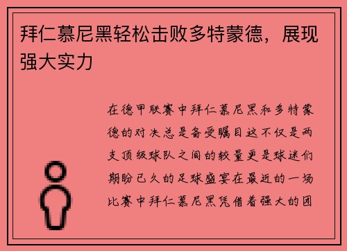 拜仁慕尼黑轻松击败多特蒙德，展现强大实力