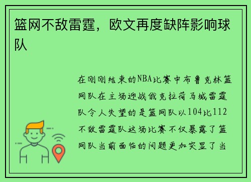 篮网不敌雷霆，欧文再度缺阵影响球队