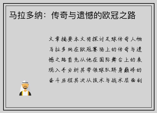 马拉多纳：传奇与遗憾的欧冠之路
