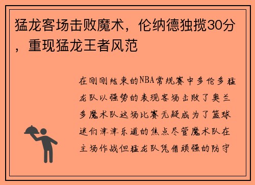 猛龙客场击败魔术，伦纳德独揽30分，重现猛龙王者风范