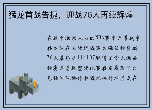 猛龙首战告捷，迎战76人再续辉煌