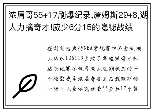 浓眉哥55+17刷爆纪录,詹姆斯29+8,湖人力擒奇才!威少6分15的隐秘战绩