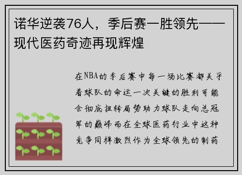 诺华逆袭76人，季后赛一胜领先——现代医药奇迹再现辉煌