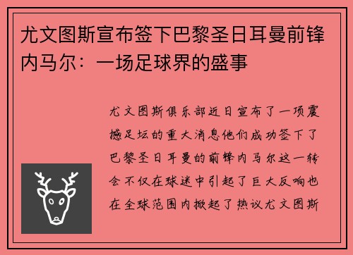 尤文图斯宣布签下巴黎圣日耳曼前锋内马尔：一场足球界的盛事