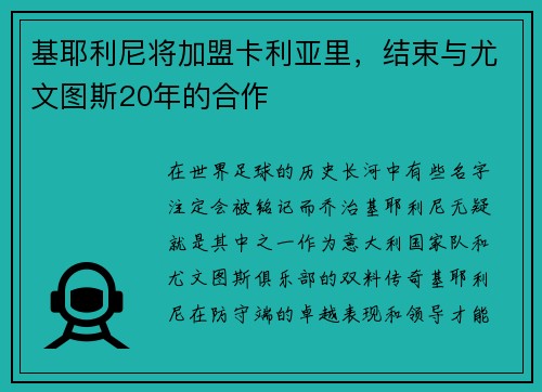基耶利尼将加盟卡利亚里，结束与尤文图斯20年的合作