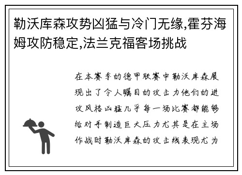 勒沃库森攻势凶猛与冷门无缘,霍芬海姆攻防稳定,法兰克福客场挑战