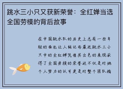 跳水三小只又获新荣誉：全红婵当选全国劳模的背后故事