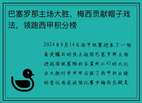 巴塞罗那主场大胜，梅西贡献帽子戏法，领跑西甲积分榜