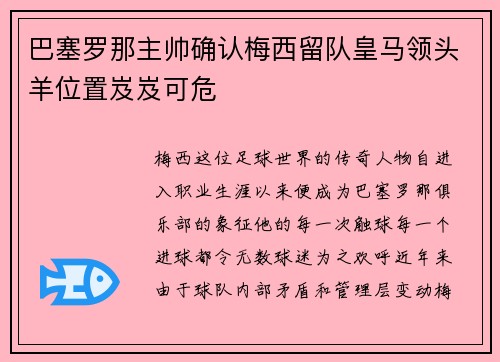 巴塞罗那主帅确认梅西留队皇马领头羊位置岌岌可危